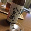 昨日飲んだ～酒屋八兵衛　純米～