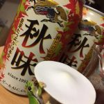 昨日飲んだ～キリンの秋味～
