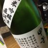 今日飲んでた～甲子　純米吟醸生～