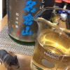 今日飲んだ～名倉山　しぼりたて～